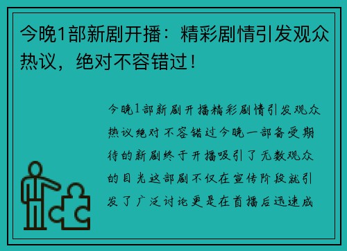 今晚1部新剧开播：精彩剧情引发观众热议，绝对不容错过！