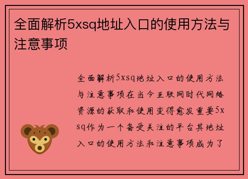 全面解析5xsq地址入口的使用方法与注意事项