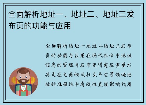 全面解析地址一、地址二、地址三发布页的功能与应用