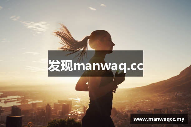 发现manwaq.cc